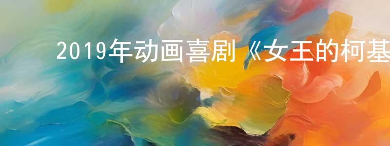 ﻿陈洁文的动漫综艺大全,﻿2019年动画喜剧《女王的柯基》BD英国粤三语双字迅雷下载_电影天堂